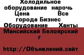 Холодильное оборудование “нарочь“ › Цена ­ 155 000 - Все города Бизнес » Оборудование   . Ханты-Мансийский,Белоярский г.